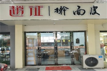 赵征擀面皮