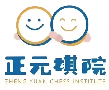 正元棋院