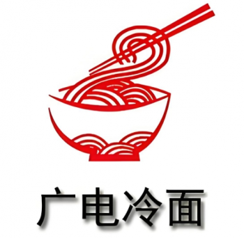 沛县广电冷面