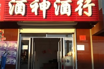 酒神酒行