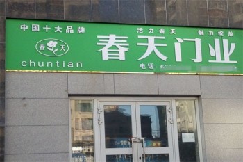春天门业