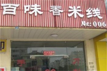 百味香米线