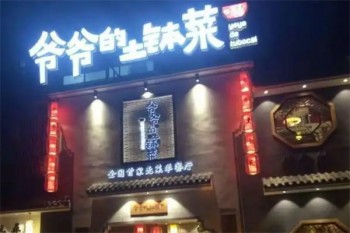 爷爷的土钵菜
