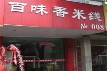 百味香米线