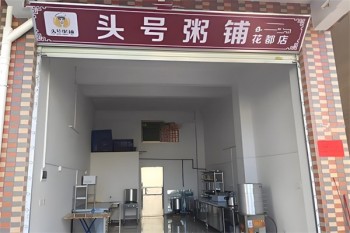 头号粥铺