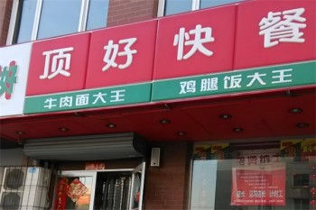 顶好快餐
