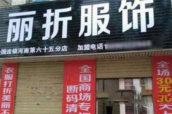 丽折服饰