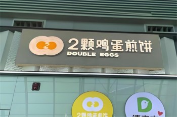 两颗鸡蛋煎饼