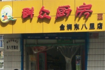 群众厨房