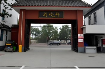刘伶醉酒