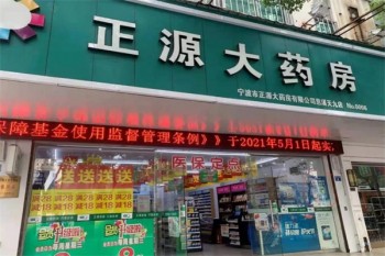 正源大药房