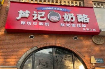 芦记奶酪