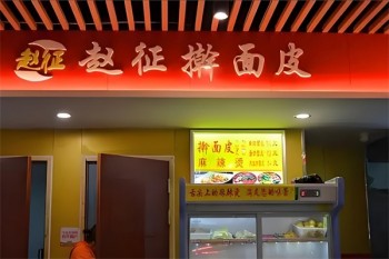 赵征擀面皮