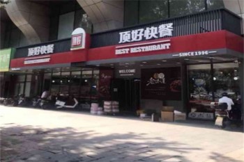 顶好快餐
