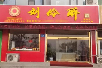 刘伶醉酒