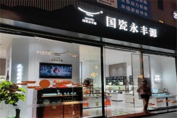 国瓷永丰源
