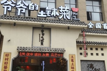 爷爷的土钵菜