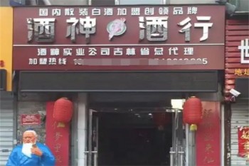 酒神酒行