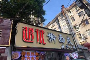 赵征擀面皮