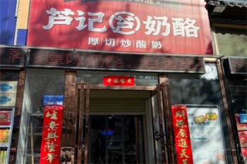 芦记奶酪