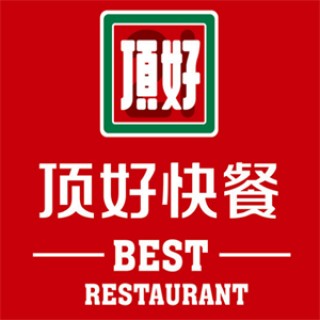 顶好快餐