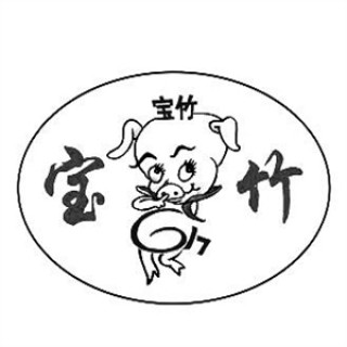 宝竹肉食