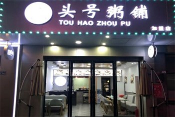 头号粥铺