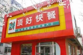 顶好快餐