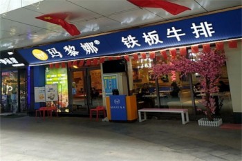 玛黎娜铁板牛排