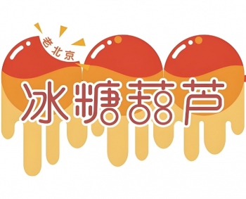 老北京糖葫芦