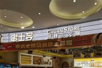 串士多回转小火锅