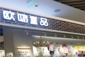 欧吻童品