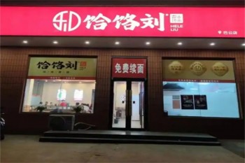 饸饹刘