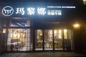 玛黎娜铁板牛排