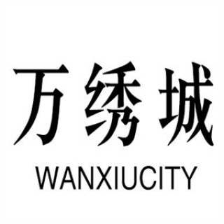 万绣城服装超市