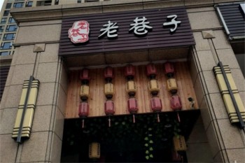 老巷子早餐
