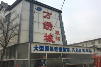 万绣城服装超市