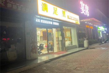 满足里修脚
