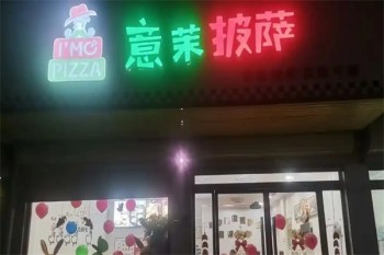 意茉披萨