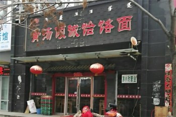 骨汤倾诚饸烙面