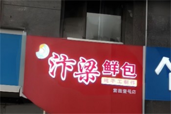 汴梁鲜包