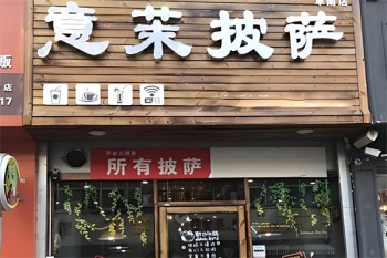 意茉披萨