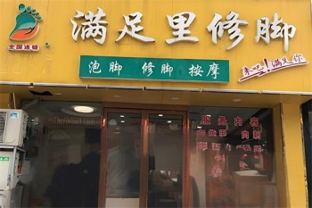 满足里修脚