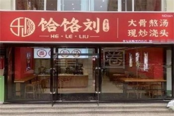 饸饹刘