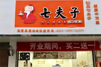 七夫子包子