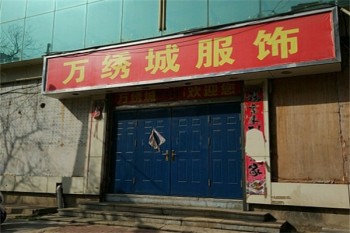万绣城服装超市