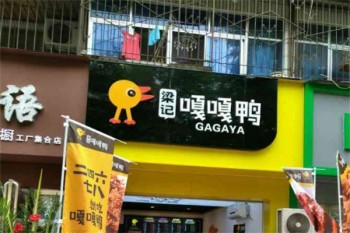 梁记嘎嘎鸭