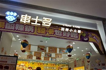 串士多回转小火锅