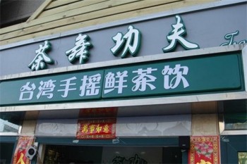 茶舞功夫奶茶
