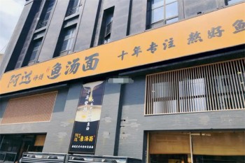 阿达师傅鱼汤面